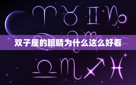 双子座的眼睛为什么这么好看，眼睛最美的三大星座女