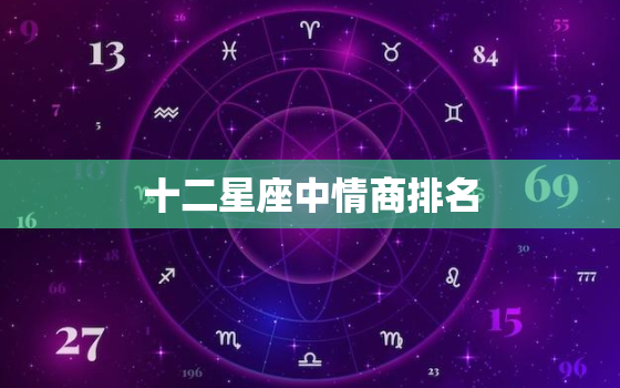 十二星座中情商排名，十二星座的真正性格