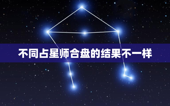 不同占星师合盘的结果不一样，怎么看个人星盘莉莉丝