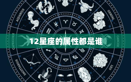 12星座的属性都是谁，12星座属性克制图解