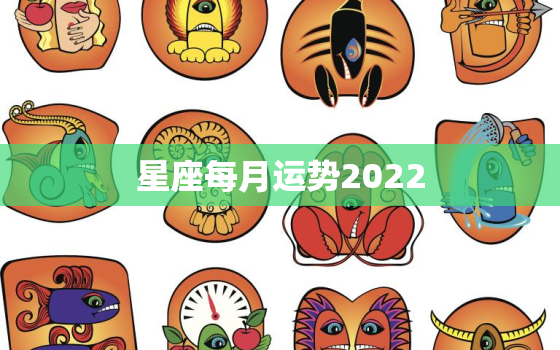 星座每月运势2022 ，2022 年星座运势详解