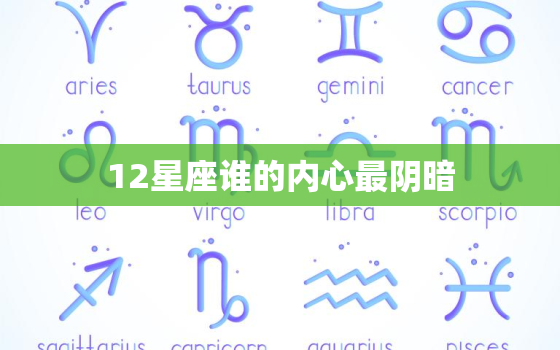 12星座谁的内心最阴暗，玩心机最狠的三大星座女