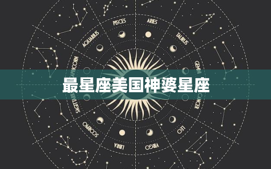 最星座美国神婆星座 明日运势，美国神婆星座运势天秤座运势