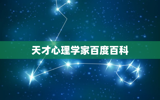 天才心理学家百度百科，天才心理学家讲的是什么