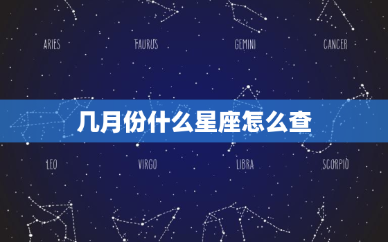 几月份什么星座怎么查，星座时间对照表