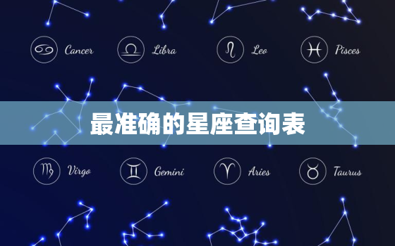 最准确的星座查询表，最准确的金星星座查询表