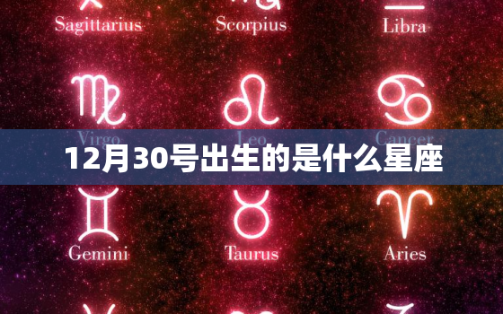 12月30号出生的是什么星座，吃定摩羯座的4大星座