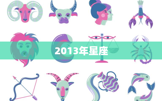 2013年星座，2022 年星座月份表