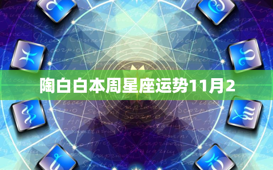 陶白白本周星座运势11月2，陶白白星座分析水瓶