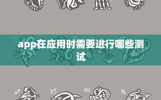 app在应用时需要进行哪些测试，app测试员 *** 可靠吗