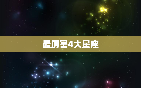 最厉害4大星座，最不值得受欢迎的星座