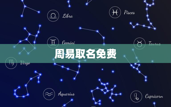 周易取名免费，取名字大全免费查询