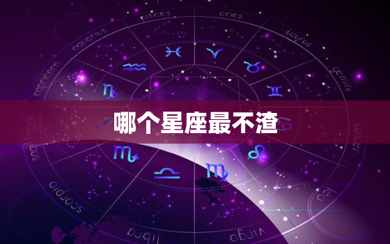 哪个星座最不渣，十二星座渣男排行榜