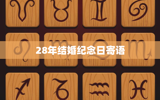 28年结婚纪念日寄语，适合28年结婚的祝福词