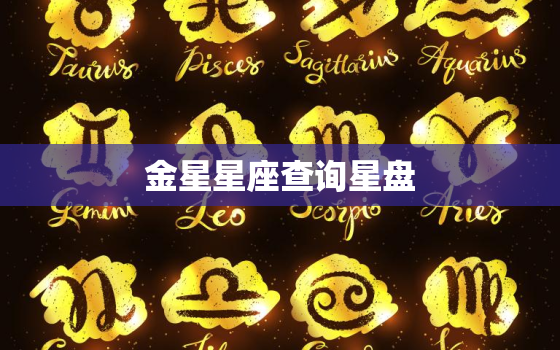 金星星座查询星盘，金星是看农历还是阳历