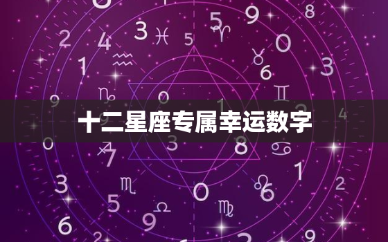 十二星座专属幸运数字，星座代表数字