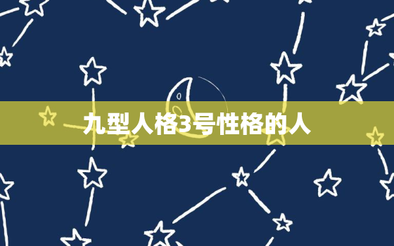 九型人格3号性格的人，九型人格分析1至9型图