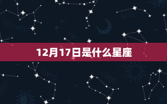 12月17日是什么星座，摩羯座女生性格特点