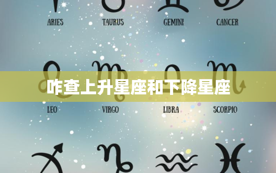 咋查上升星座和下降星座，下降星座在线查询