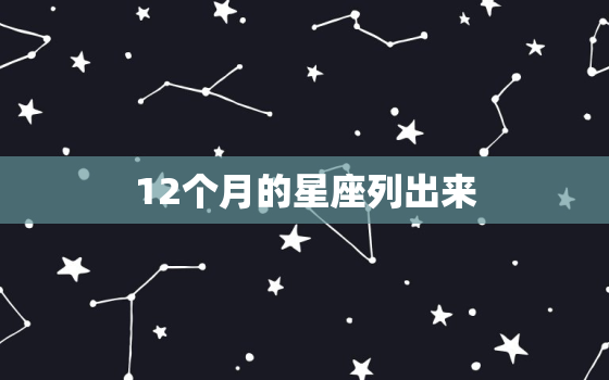 12个月的星座列出来，算算你几岁结婚