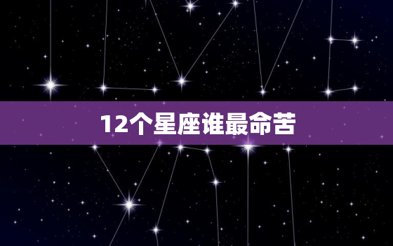 12个星座谁最命苦，12星座女谁未来最漂亮