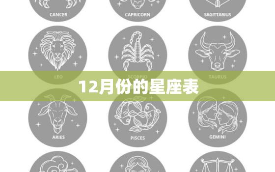 12月份的星座表，按顺序来的12星座查询表