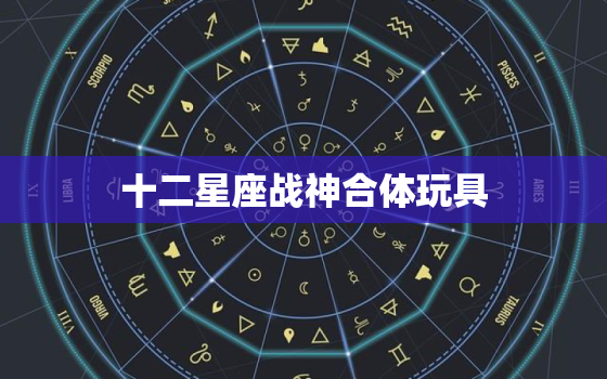 十二星座战神合体玩具，十二星座图片动漫公主