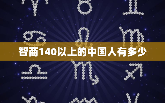 智商140以上的中国人有多少，十五道题测测你的智商