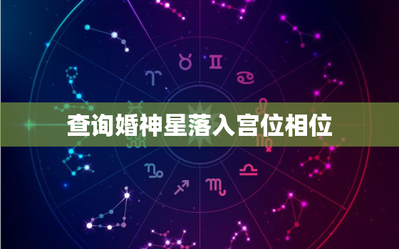 查询婚神星落入宫位相位，免费查询婚神星宫位