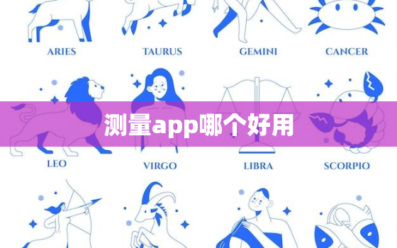 测量app哪个好用，最准确的手机测量工具app