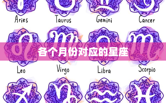 各个月份对应的星座，出生月份星座对应表