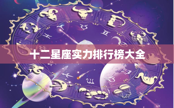 十二星座实力排行榜大全，十二星座实力排名