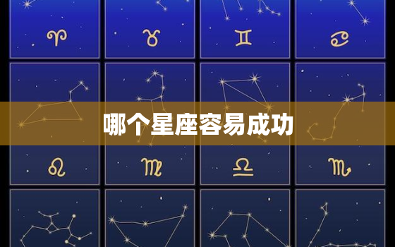 哪个星座容易成功，这5个星座的人最适合创业