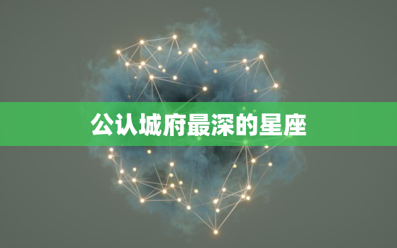 公认城府最深的星座，任何人都不怕的星座