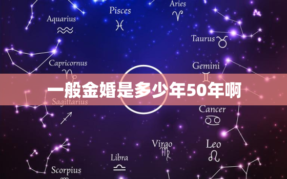 一般金婚是多少年50年啊，金婚银婚是多少年啊？还有别的什么婚么？