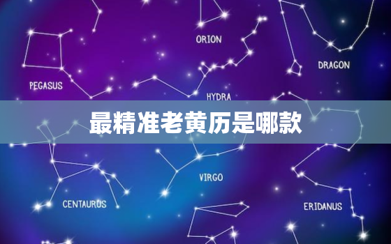 最精准老黄历是哪款，2022 年最准老黄历