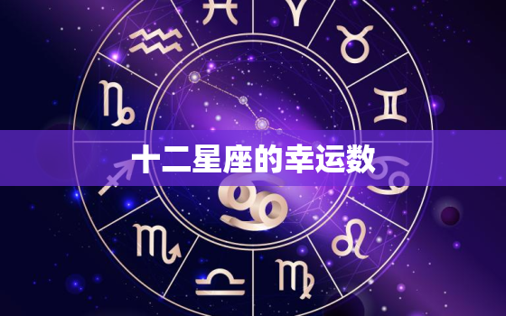 十二星座的幸运数，十二星座的幸运数字是几