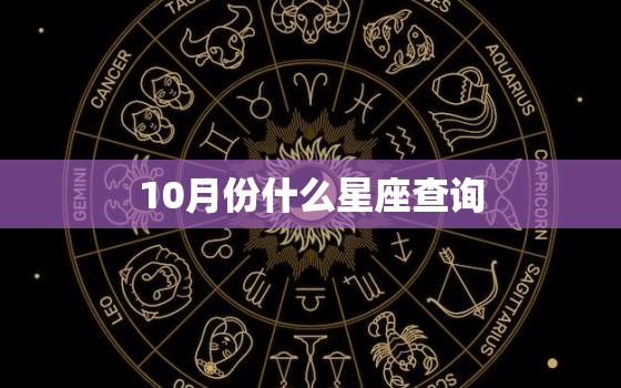 10月份什么星座查询，上升星座怎么查询