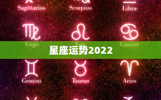 星座运势2022，2022年最旺的星座