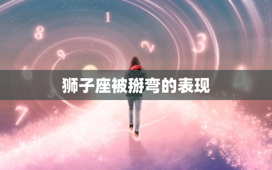 狮子座被掰弯的表现，狮子座钢铁直女怎样掰弯