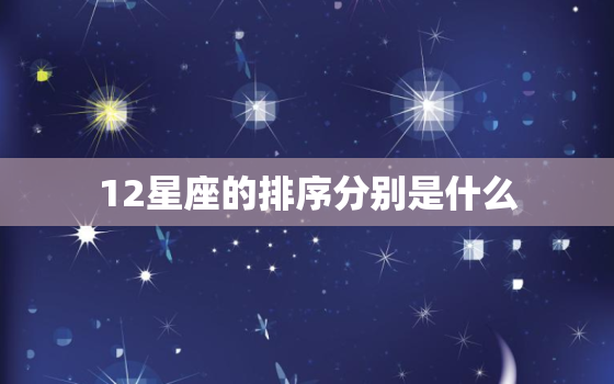 12星座的排序分别是什么，12星座顺序