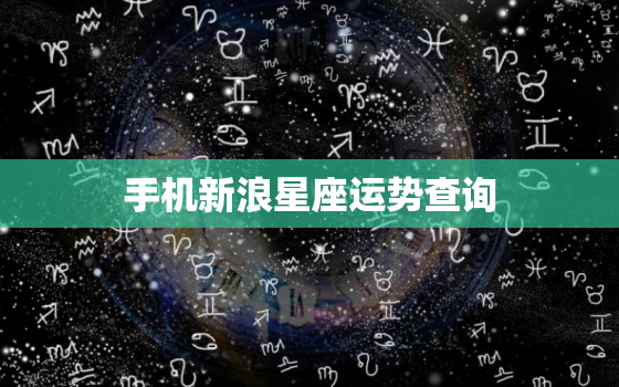 手机新浪星座运势查询，手机新浪星座运势