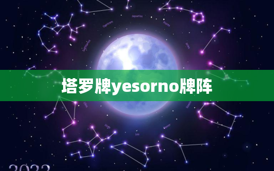 塔罗牌yesorno牌阵，yesorno在线观看