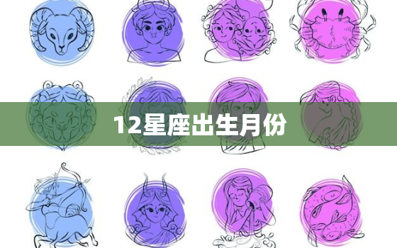 12星座出生月份，12星座谁最丑