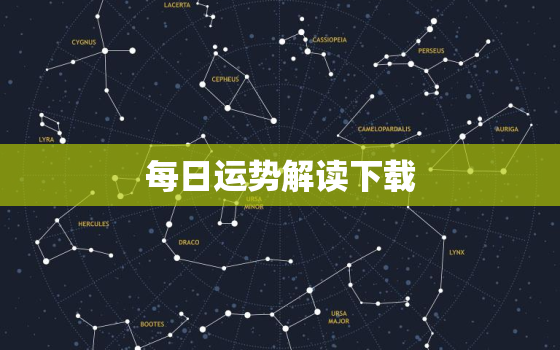 每日运势解读下载，星座运势大全下载