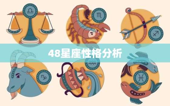 48星座性格分析，十二星座分析性格特点