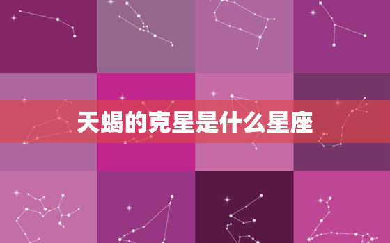 天蝎的克星是什么星座，天蝎座的克星是什么星座女