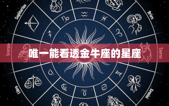 唯一能看透金牛座的星座，金牛座为什么很牛逼