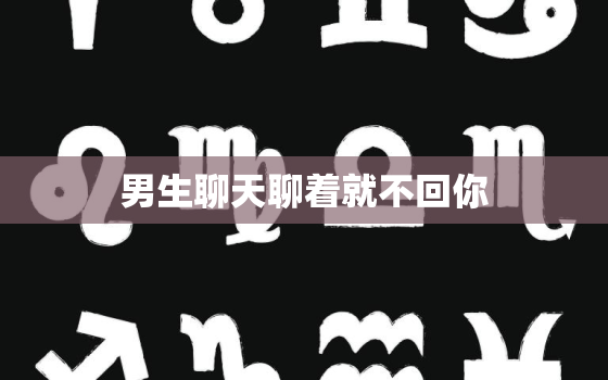 男生聊天聊着就不回你，我和一个男生的聊天，几乎每次都是聊到一半他就不回