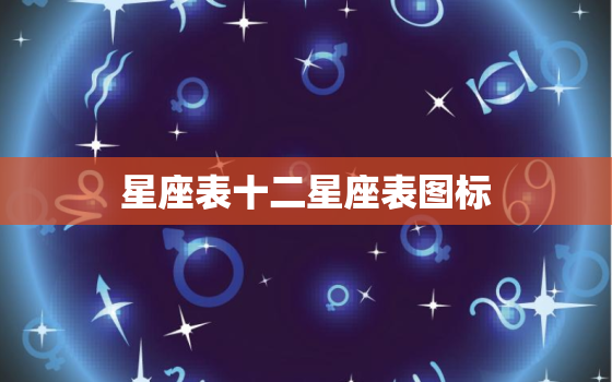 星座表十二星座表图标，金牛座画法可爱版